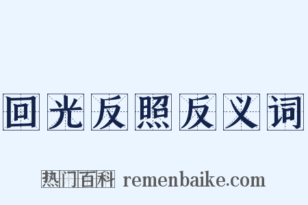 回光反照反义词是什么意思的图片